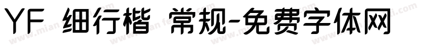 YFの细行楷 常规字体转换